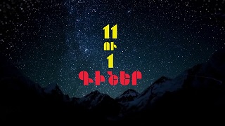 11 у 1 гишер (Серия 1-12)