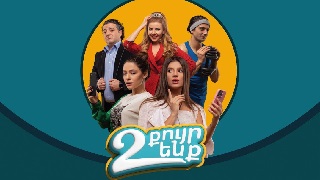 2 Куир енк (Серия 1-12)