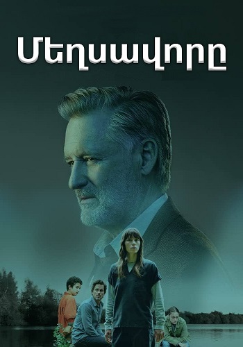 Մեղսավորը (Սերիա 1-24) (2017)