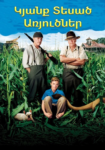 Կյանք տեսած առյուծներ (2003)