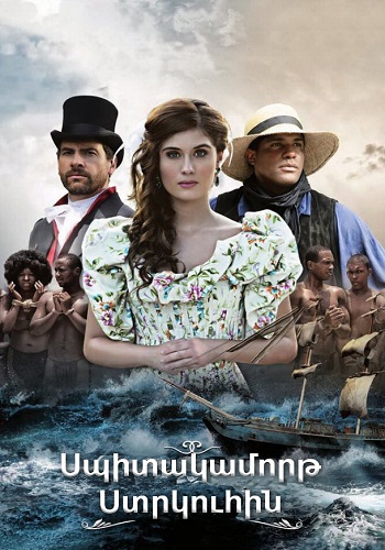 Սպիտակամորթ Ստրկուհին (Սերիա 1-62) (2016)