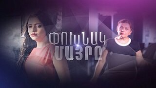 Похнак майрэ (Серия 1-131)