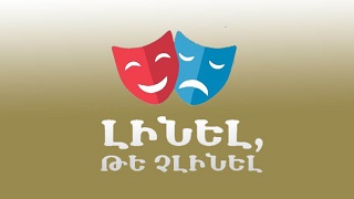 Линел те члинел (Серия 1-16)