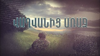 Вахваниц арач (Серия 1-16)