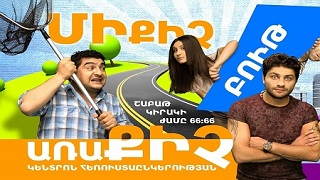 Ми кич аракич (Серия 1-8)