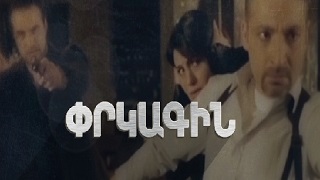 Пркагин (Серия 1-16)