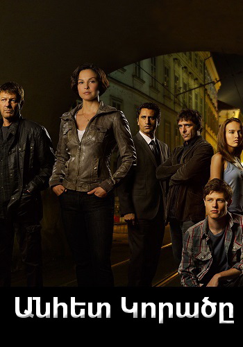 Անհետ կորածը (Սերիա 1-10) (2012)