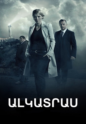Ալկատրաս (Սերիա 1-13) (2011)