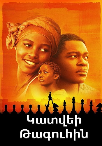 Կատվեի թագուհին (2016)