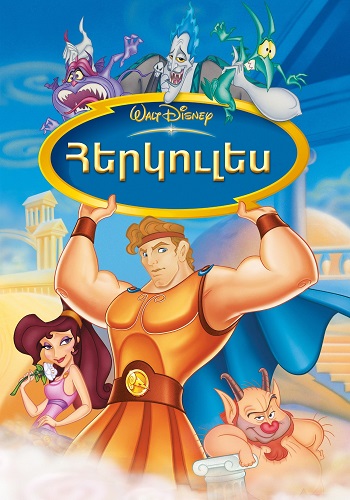 Հերկուլես (1997)