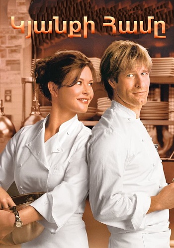 Կյանքի համը (2007)