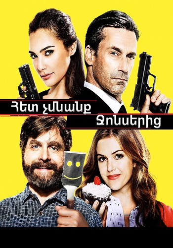 Հետ չմնանք Ջոնսերից (2016)