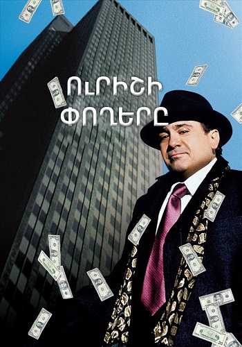 Ուրիշի փողերը (1991)