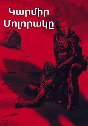 Կարմիր մոլորակը (2000)