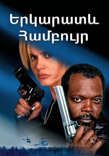 Երկարատև համբույր (1996)