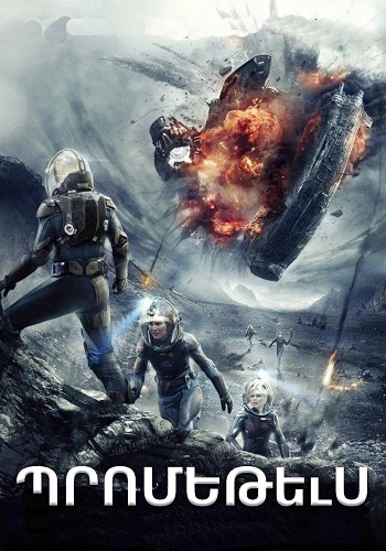 Պրոմեթևս (2012)