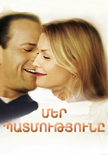 Մեր պատմությունը (1999)