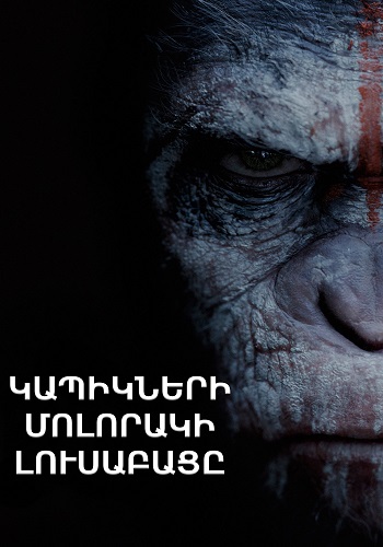 Կապիկների մոլորակի լուսաբացը (2014)