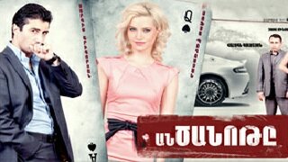 Анцанотэ (Серия 1-257)