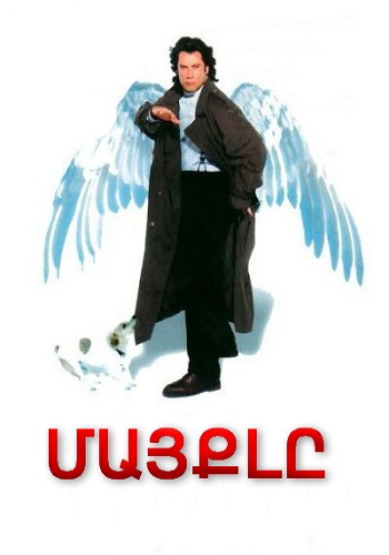 Մայքլը (1996)