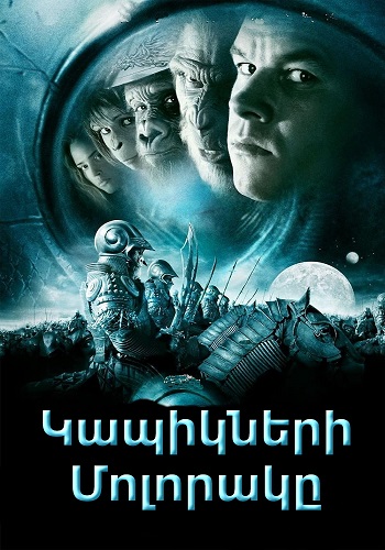 Կապիկների մոլորակը (2001)