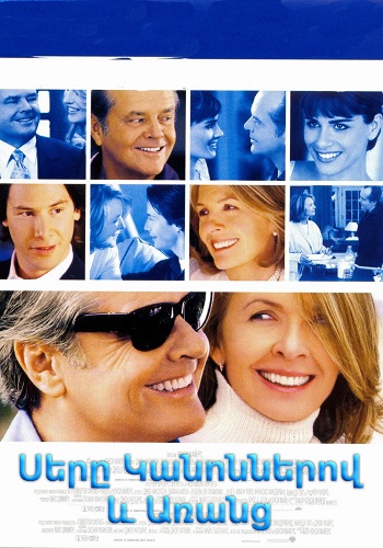 Սերը կանոններով և առանց (2003)