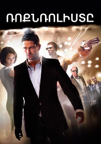 Ռոքնռոլիստը (2008)