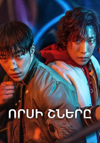 Որսի շները (Սերիա 1-8) (2023)