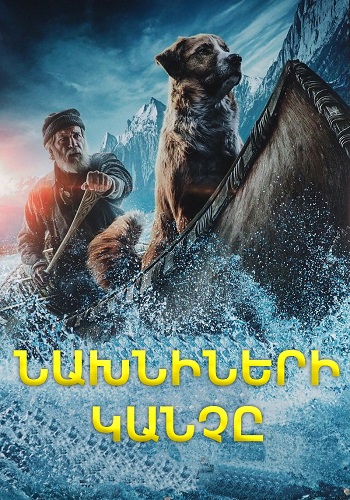 Նախնիների կանչը (2020)