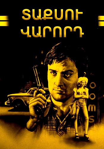 Տաքսու վարորդ (1976)