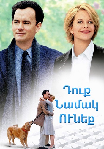 Դուք նամակ ունեք (1998)