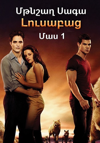 Մթնշաղ. Սագա. Լուսաբաց - Մաս 1 (2011)