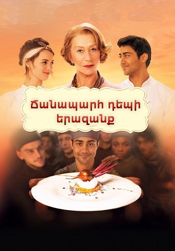 Ճանապարհ դեպի երազանք (2014)