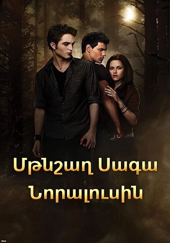 Մթնշաղ. Սագա. Նորալուսին (2009)