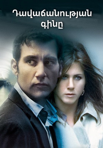 Դավաճանության գինը (2005)