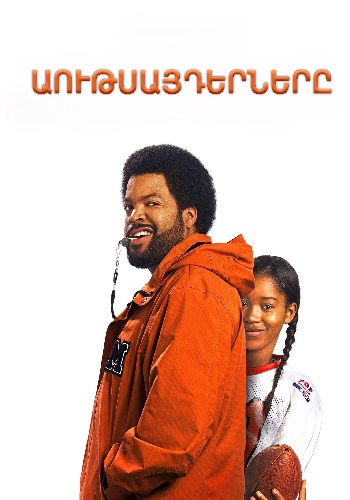 Աութսայդերները (2008)