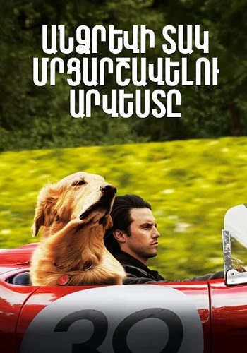 Անձրևի տակ մրցարշավելու արվեստ (2019)