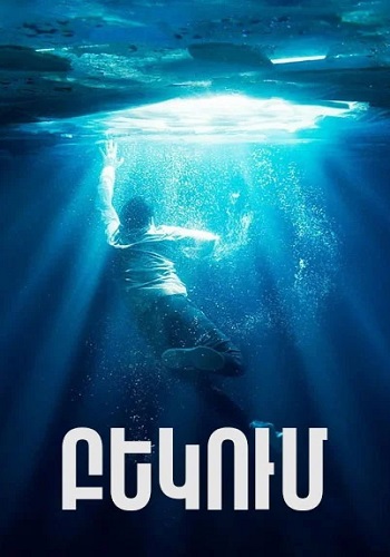Բեկում (2019)