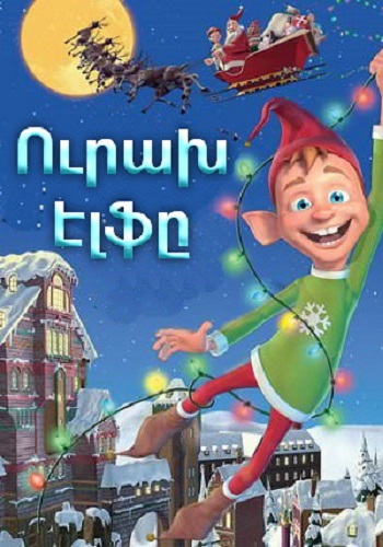 Ուրախ էլֆը (2005)