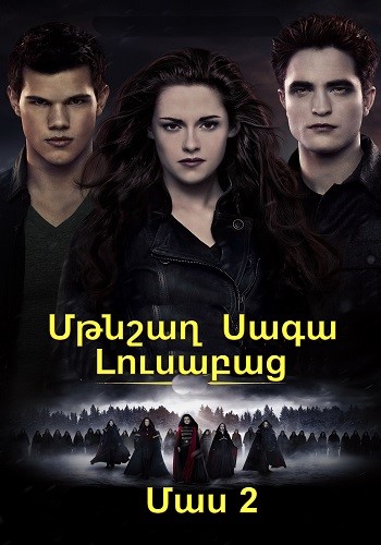 Մթնշաղ Սագա. Լուսաբաց - Մաս 2 (2012)