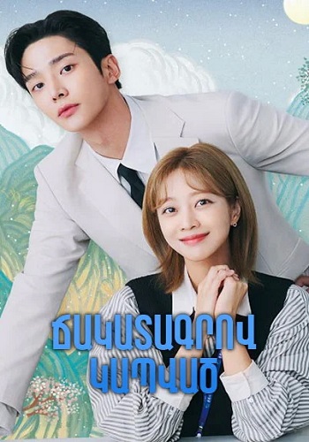 Ճակատագրով կապված (Սերիա 1-16) (2023)