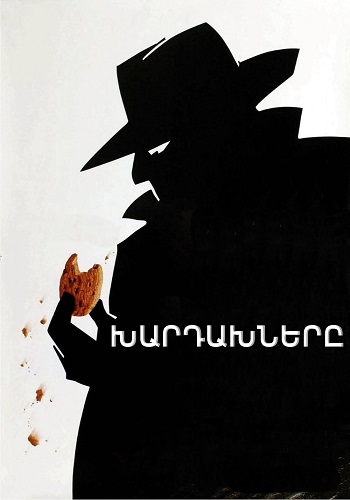 Խարդախները (2000)