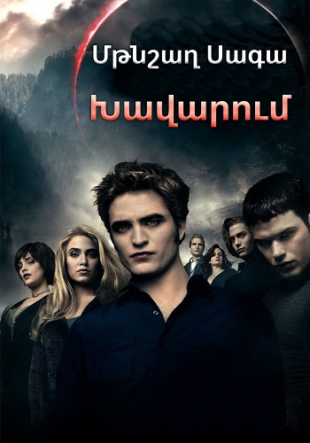 Մթնշաղ Սագա. Խավարում (2010)