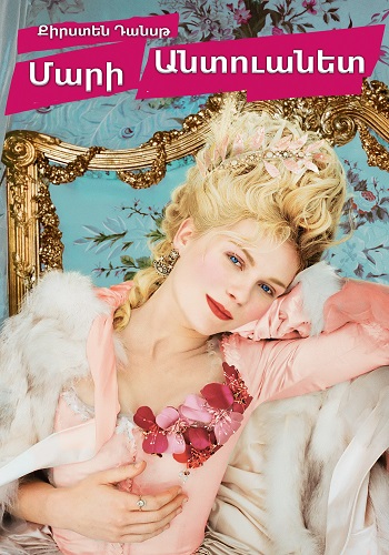 Մարի Անտուանետ (2006)