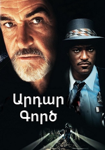 Արդար Գործ (1995)