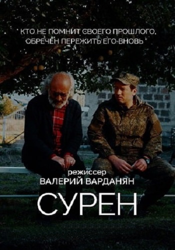 Сурен / Սուրեն (2023)