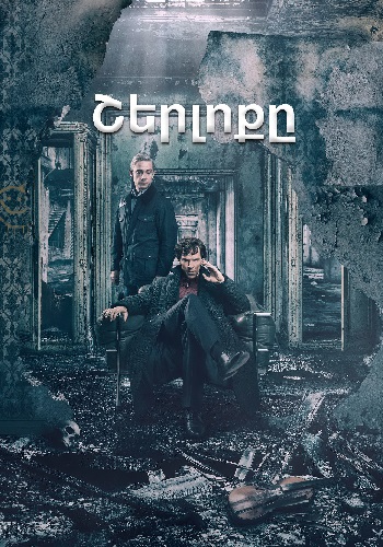 Շերլոքը / Sherloqy (Սերիա 1-13) (2010)
