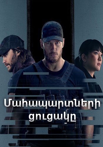 Մահապարտների ցուցակը (Սերիա 1-8) (2022)