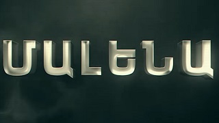 Малена / Malena (Серия 1-16)