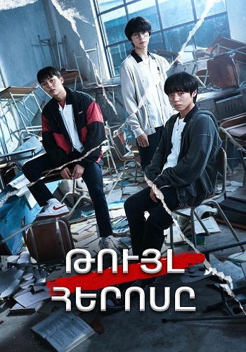 Թույլ հերոսը (Սերիա 1-7) (2022)